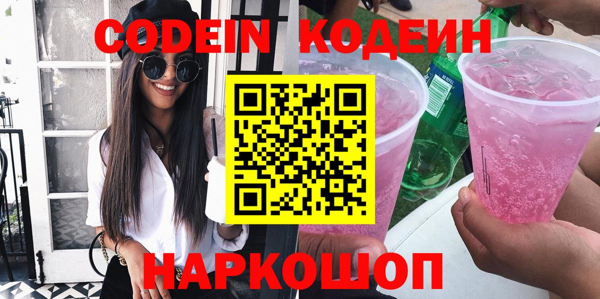 Кодеин Purple Drank  Вход с VPN  Урус-Мартан 